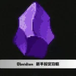 Obsidian新手設定攻略